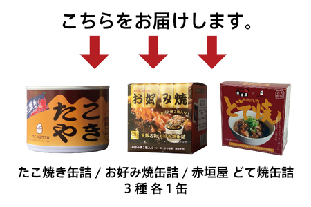 【 CB・HAND 】大阪缶詰3種セット_OS201-0001-02