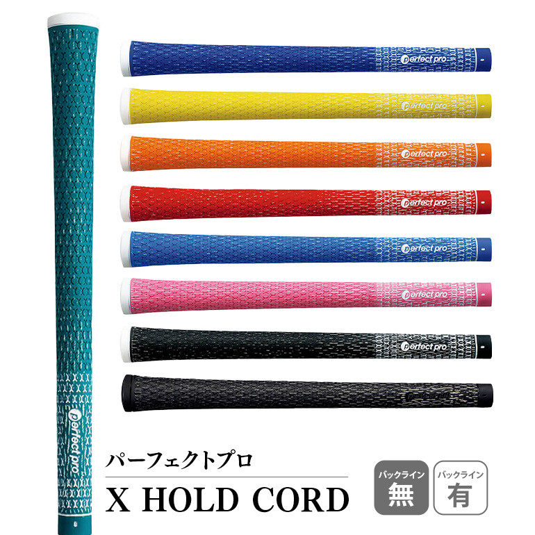 
パーフェクトプロ X HOLD CORD エックスホールドコード ゴルフ グリップ クラブ 交換 太さ M60 M60R ホールド 操作性 グリーン イエロー オレンジ スカイブルー ピンク ブラック ブラック×ブラック ブルー レッド 76-SKU-E
