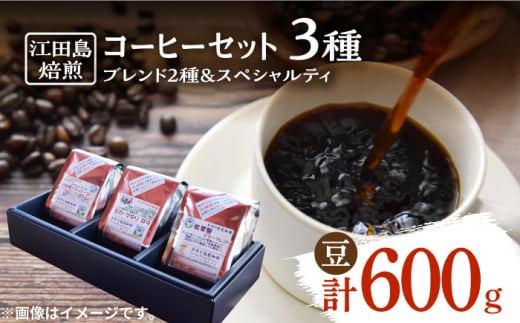 【中深煎り】コーヒーセット（ブレンド2種&スペシャルティ）計600g（豆）　珈琲 自家焙煎 コロンビア ブラジル エチオピア＜Coffee Roast Sereno＞江田島市