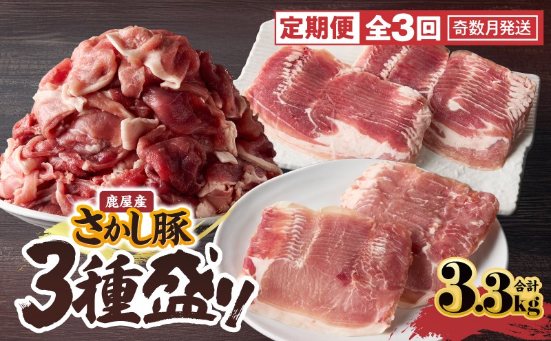 
            2478 【3回定期】鹿屋産 さかし豚 3種盛り 3.3kg　KN079-T04
          