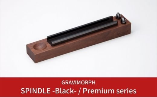 GRAVIMORPH SPINDLE -Black- / Premium series  (グラビモルフ スピンドル  ブラック  / プレミアムシリーズ)【294S001】