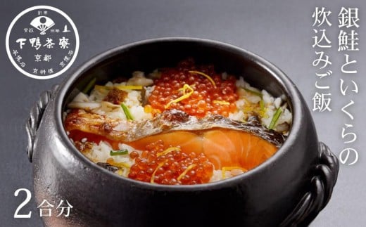 
            【下鴨茶寮】《期間限定～11/20》銀鮭といくらの炊込みご飯2合｜京都 老舗料亭 名店 海鮮炊込みご飯 人気 グルメ ギフト ［ 料亭の贅沢炊きこみご飯 鮭 イクラ 限定 人気 おすすめ ギフト プレゼント 贈答 お取り寄せ 通販 送料無料 ふるさと納税 ］
          