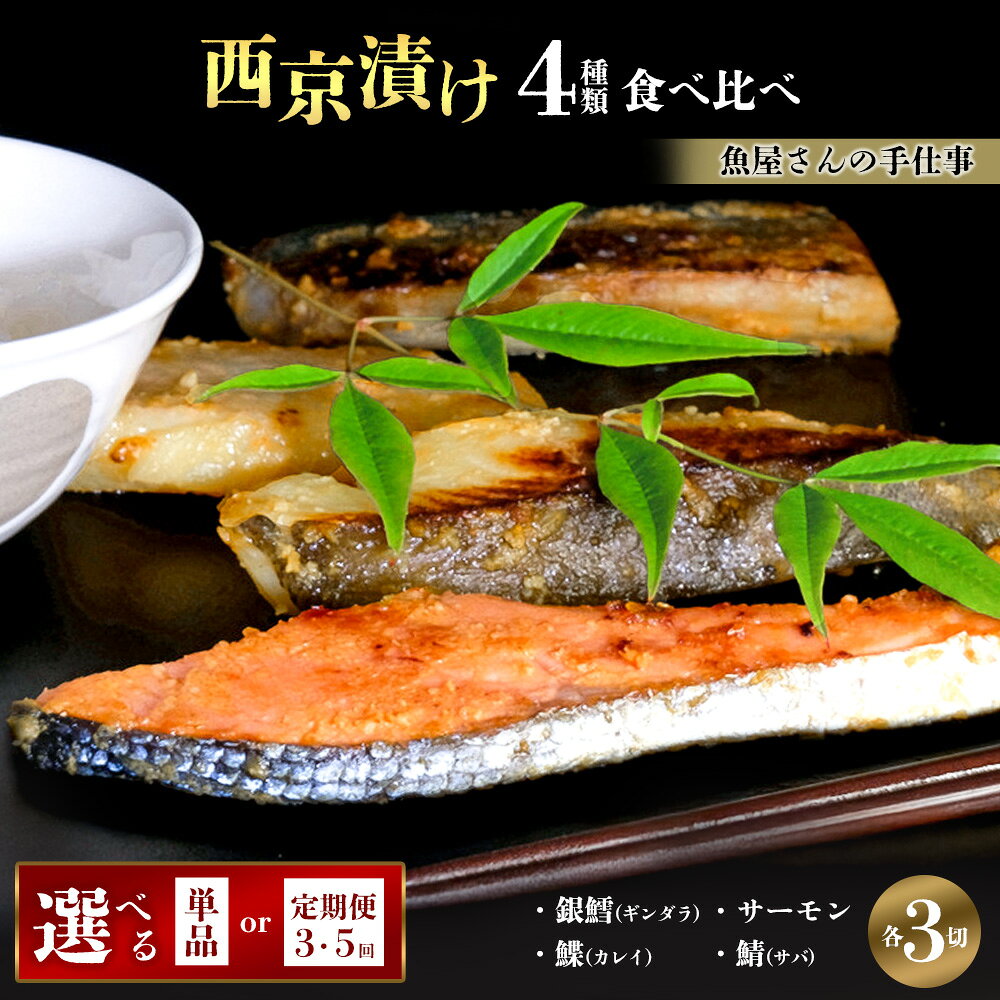 【ふるさと納税】西京漬け4種類食べ比べ(12切)【お届け回数が選べる 1回 3回定期便 5回定期便 西京漬け 銀ダラ サーモン カレイ サバ 食べ比べ ご飯の友 米麹 白味噌 みりん お弁当 おかず 朝食 おつまみ】K073P001