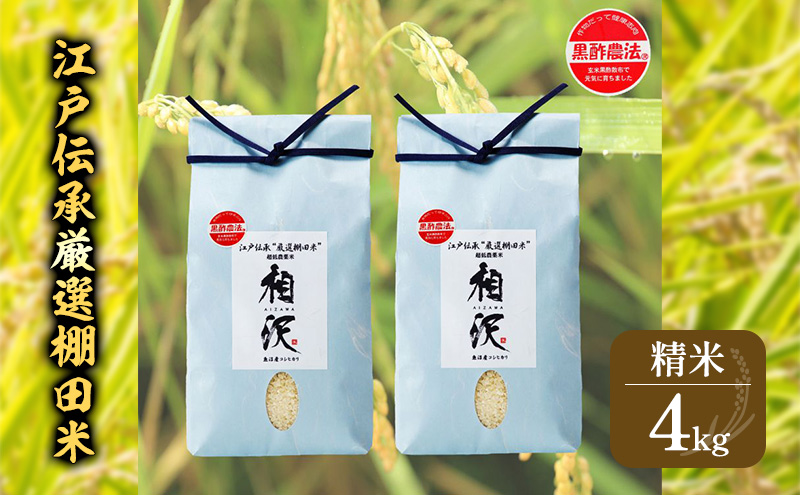 江戸伝承厳選棚田米４Kg（２kg×２） お米 コメ 