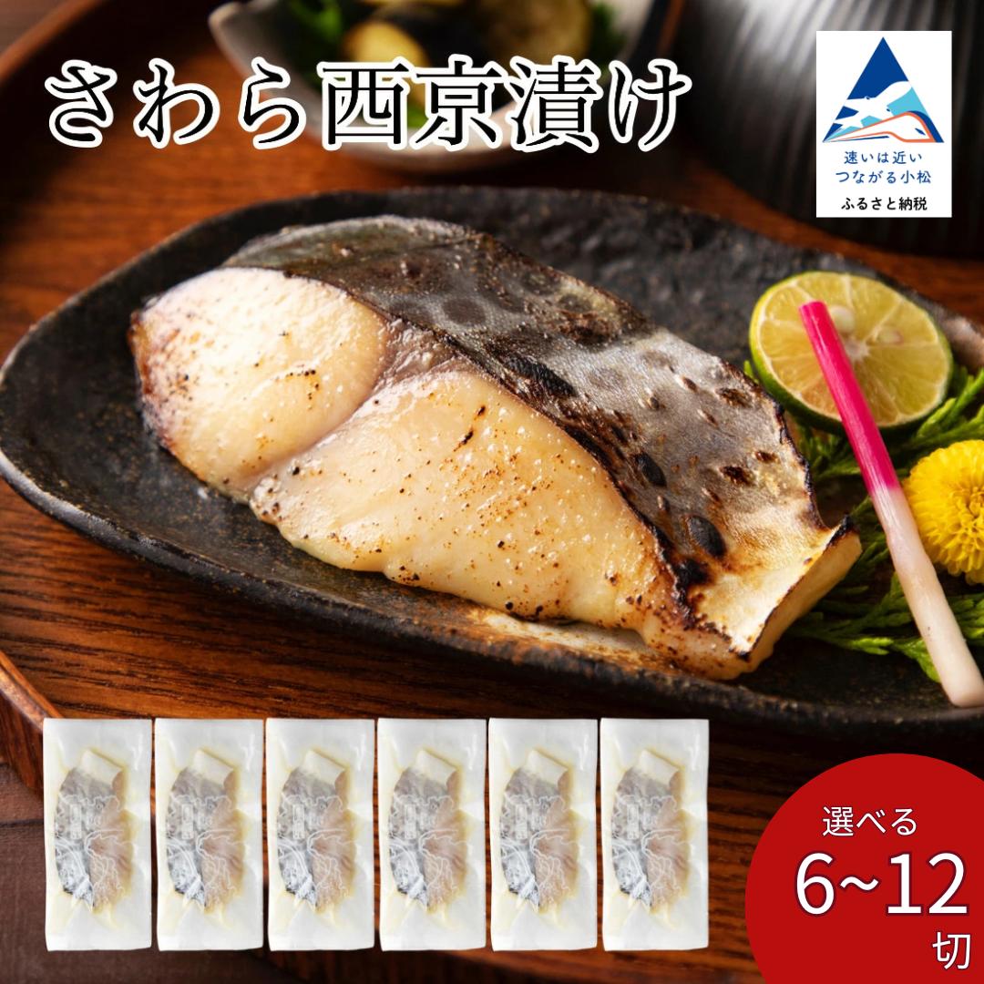 
            さわら西京漬け 選べる 6切 / 9切 / 12切 セット 西京焼き 魚 切り身 鰆 サワラ 冷凍 石川県 小松市 【カネナカ食品工業】
          
