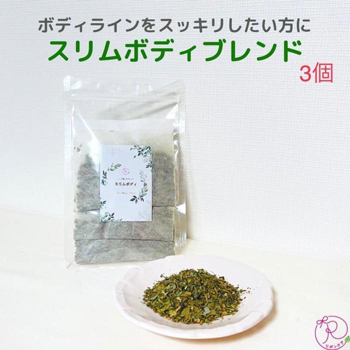 【ふるさと納税】ハーブ蒸し用ハーブ【スリムボディ3回分】