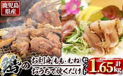 
1495-1 鹿児島県産鶏のお刺身とおうちで焼くだけ味付鶏の詰め合わせセット 計1.65kg
