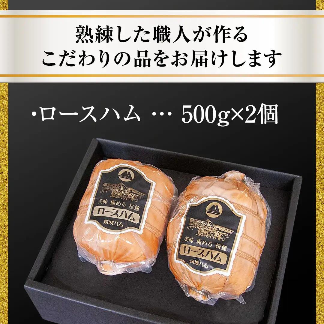 【お歳暮熨斗付き】 筑波ハム 代表商品 ロースハム 2個 合計 1000g 『常陸の輝き』 茨城県産 ブランド豚 銘柄豚 ( 茨城県共通返礼品 ) [EN034sa]