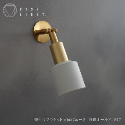 ふるさと納税 瑞浪市 CTSH LIGHT. ブラケットライト【Mjuk ミューク 白磁オールド E17】