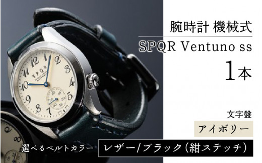 SPQR Ventuno ss（アイボリー）機械式【バンド】レザー（ブラック・紺ステッチ）