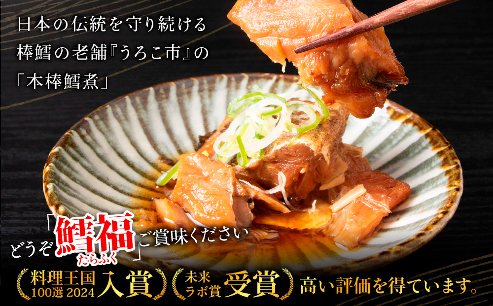 手づくり真鱈の本棒鱈煮100g入×2袋セット