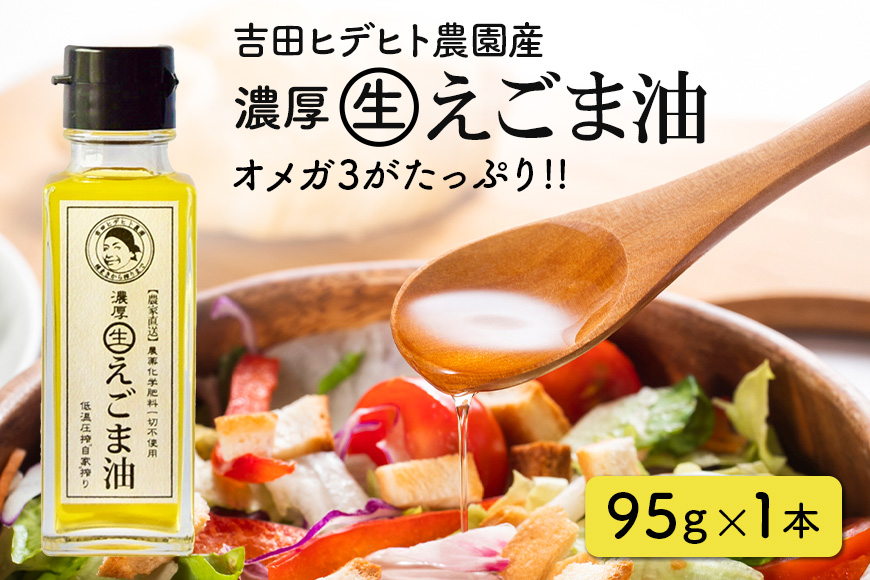 吉田ヒデヒト農園産！【濃厚生えごま油】 Mサイズ(95g) ×1本 オメガ3・国産無添加・低温圧搾