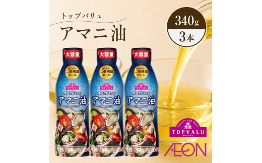 【ふるさと納税】トップバリュ アマニ油 340g×3本 | 亜麻仁油 アマニオイル フラックスシードオイル オメガ3 α-リノレン酸 食用油 健康油 イオンリテール 千葉市