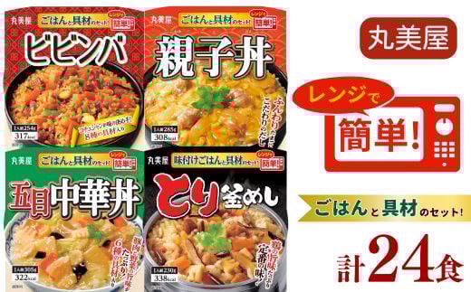 丸美屋 親子丼他 計24食 ビビンバ とり釜飯 中華丼 親子丼 4種 ごはん付き レトルト食品 防災 ご飯 とり釜めし 五目中華 ごはん レンジ 簡単 調理 便利 備蓄 人気 おすすめ 新潟県 新発田市