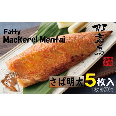 ふるさと納税 福岡市 【福岡市】約200gサイズさば明太　5枚入り AK06AK06