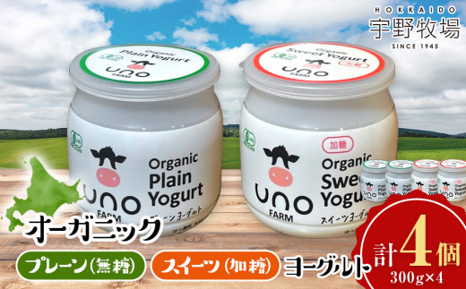 オーガニックプレーンヨーグルト〈無糖〉＆オーガニックスイーツヨーグルト〈加糖〉各2・4個セット 乳製品