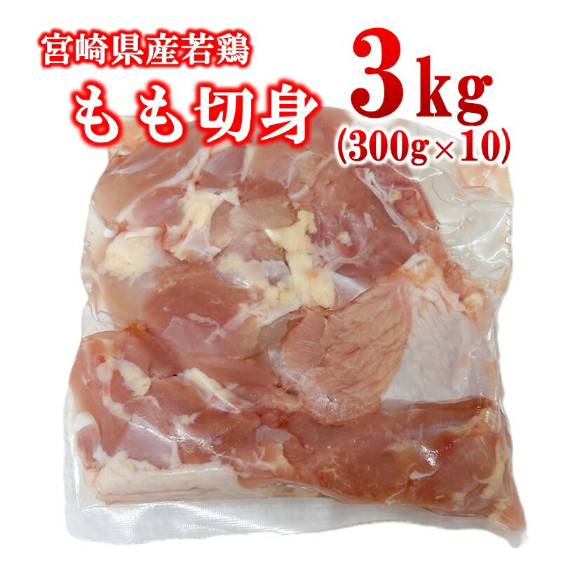 【ふるさと納税】宮崎県産若鶏 もも肉 切身 カット 3kg 小分け300g×10パック＜1.4-33＞ モモ肉とり肉 国産 真空パック 切り身