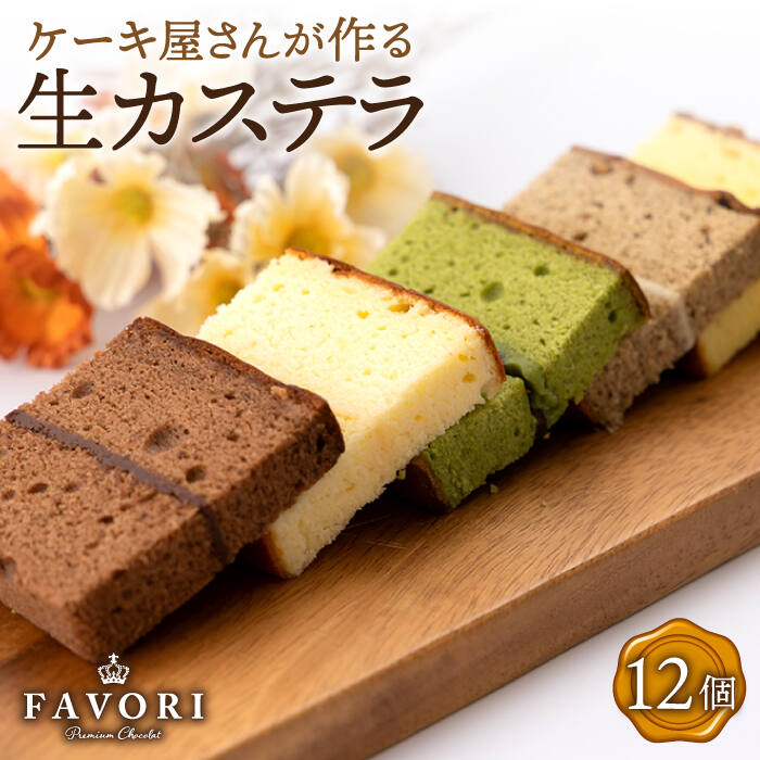 【ふるさと納税】《ギフト》生カステラ 6種 計12個 ( プレーン / 抹茶 / チョコレート / 紅茶 / キャラメル / オレンジ )長与町/CAKE SHOP FAVORI [EBV003] カステラ ギフト 焼き菓子 洋菓子 お菓子 おやつ セット 詰め合わせ ギフト 個包装