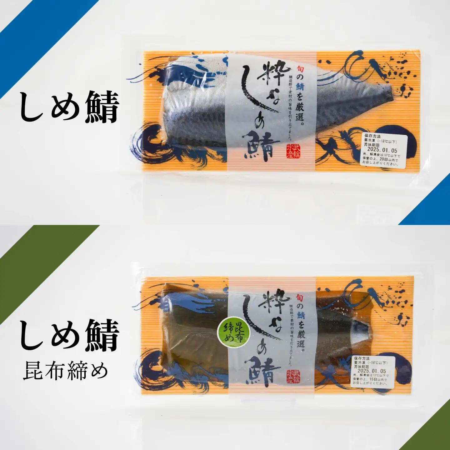 粋なしめ鯖 4種 詰合せ しめさば 昆布締め かぶら漬 炙り さば 鯖 旬 国産　