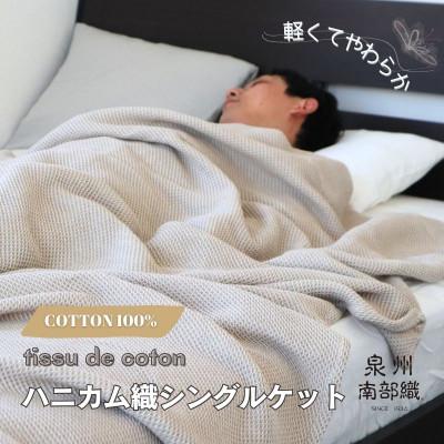 ふるさと納税 泉佐野市 【熟睡を追求した】泉州南部織/ハニカム織シングルケット(エクリュ) G2016