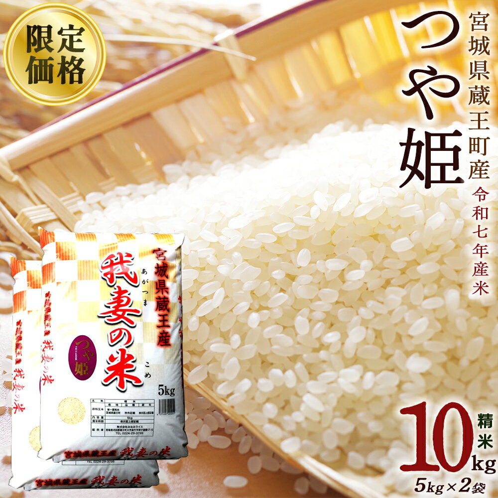 【ふるさと納税】今だけ！楽天限定価格＜令和7年産米＞蔵王産　我妻の米（つや姫）　精米5kg×2袋　【04301-0236-R】 こめ コメ 白米 期間限定 特別価格 生活応援