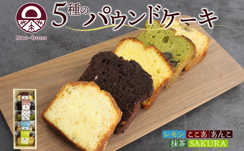 
パウンドケーキ 詰め合わせ 5種 各1個 計5個 あんこ カスタード 酒粕 ココア レーズン 抹茶 黒豆 ホワイトチョコレート レモン 桜餡 スイーツ 焼き菓子 お菓子 おやつ デザート グルメ ギフト お取り寄せ Nao-buns 倶知安町 北海道
