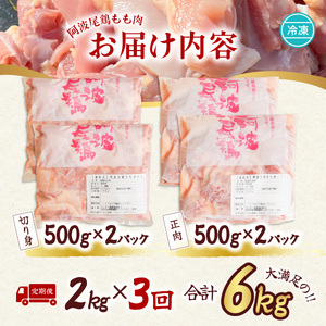 【阿波尾鶏のお肉定期便　３か月連続】阿波尾鶏もも肉２ｋｇ　３回お届け