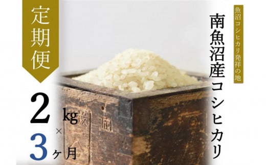 【令和7年産新米予約】【定期便・下旬お届け】2kg×3ヶ月　南魚沼産コシヒカリ【2025年10月下旬より順次発送予定】