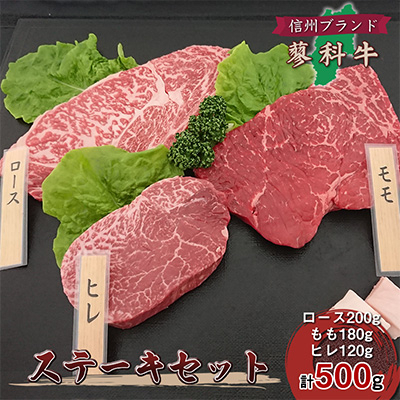 
＜牛肉ステーキ3種セット＞信州蓼科牛の厳選部位を500g(ロースももヒレ)御代田町古越牧場産【1297067】
