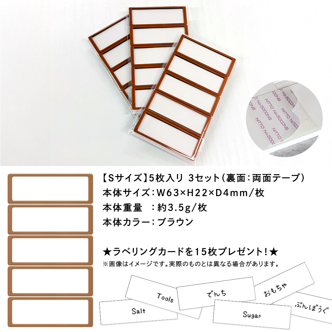 【 ラベルプレート 】 Ｓサイズ 5枚入り3セット ＜カラー：ブラウン＞ （両面テープタイプ） 整理収納 整理整頓 定位置管理 ラベリング 断捨離 スッキリ お片付け 見出し テプラ かたづけ インデ