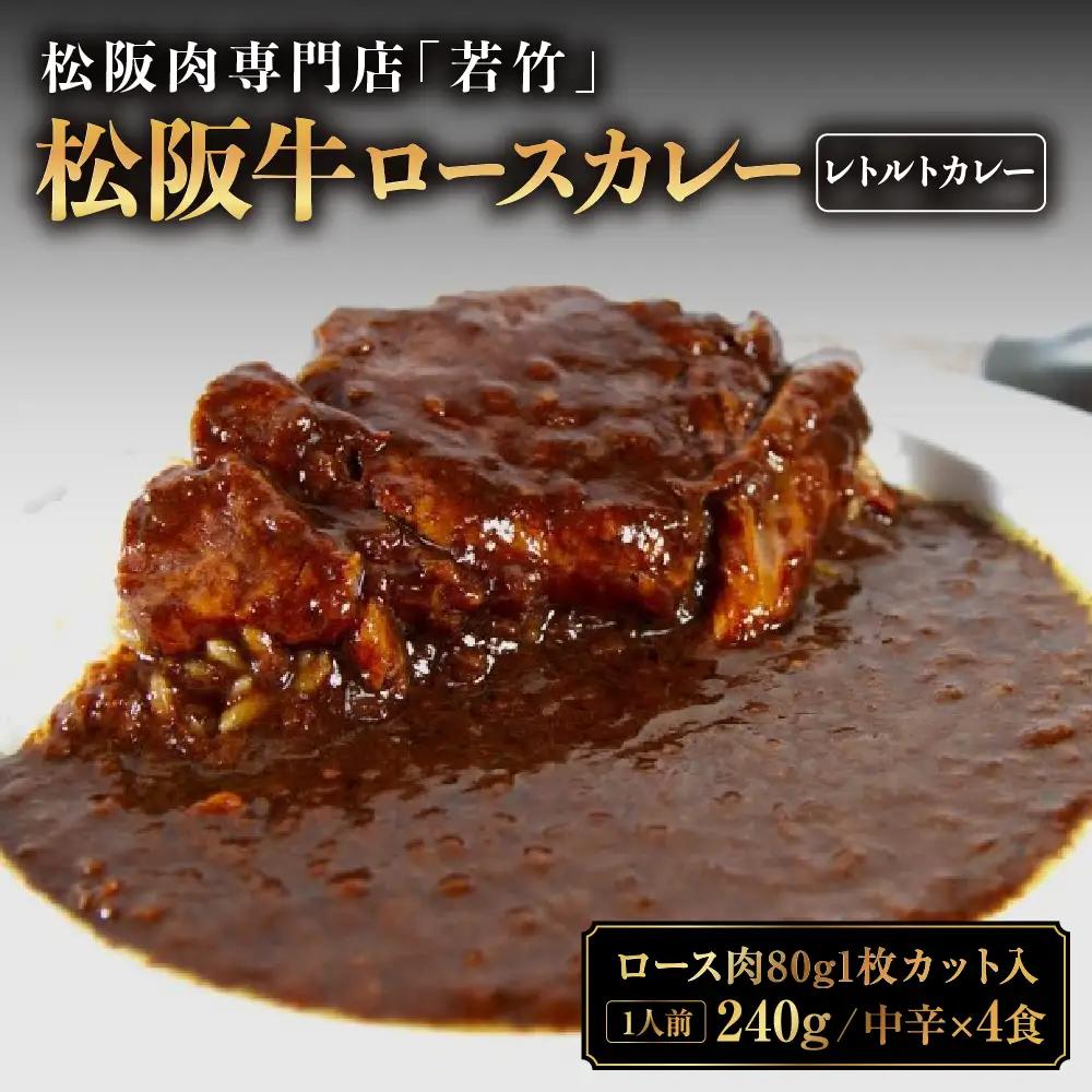 松阪牛 ロース レトルトカレー 4食 松阪牛ロース肉ゴロっと1枚入り(中辛)