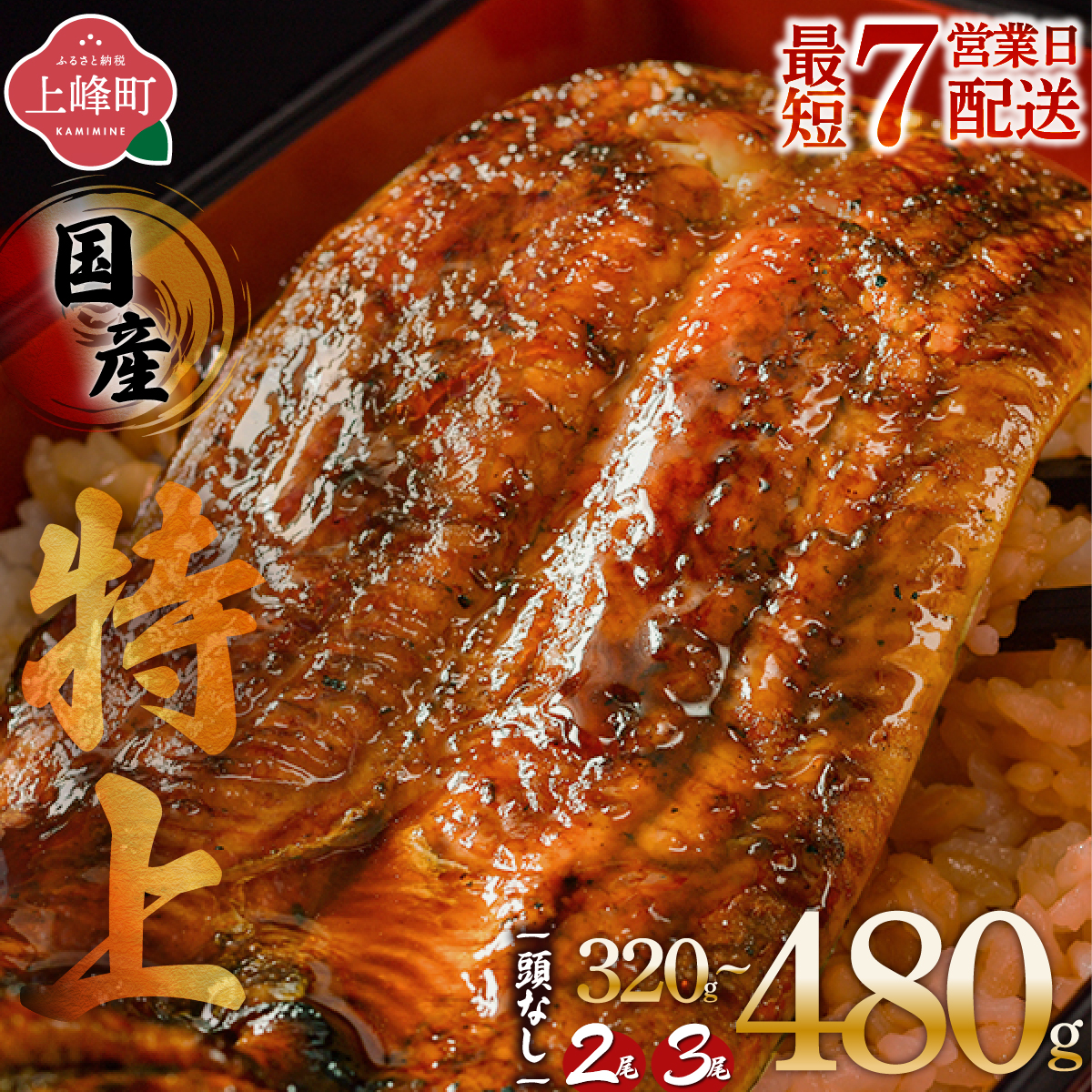 【選べる容量】国産うなぎ蒲焼200g×2尾/160g×2〜3尾（無頭）