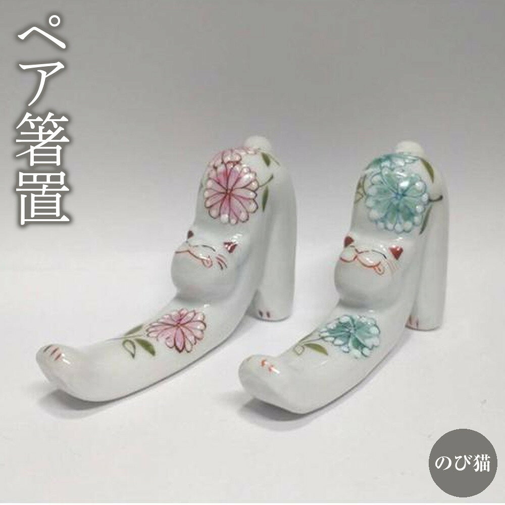 【ふるさと納税】ペア箸置 のび猫 花詰 九谷焼 | 石川 金沢 加賀百万石 加賀 百万石 北陸 北陸復興 北陸支援