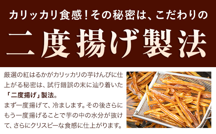 カリッカリ 紅はるかの芋けんぴ 250g 1袋250g 熊本県大津町産 無添加《30日以内に出荷予定(土日祝を除く)》薩摩芋 さつまいも サツマイモ イモケンピ 保存料・着色料 不使用 小分け---o
