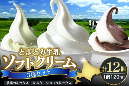 とよとみ牛乳ソフトクリーム【ミルク／ショコラミックス／季節のミックス 各120ml 計12個】　（アイスクリーム アイス カップアイス デザート チョコ 季節限定 とよとみ牛乳 セット 食べ比べ 贈り物 ギフト クリスマス 冷凍 北海道産 北海道 豊富町）