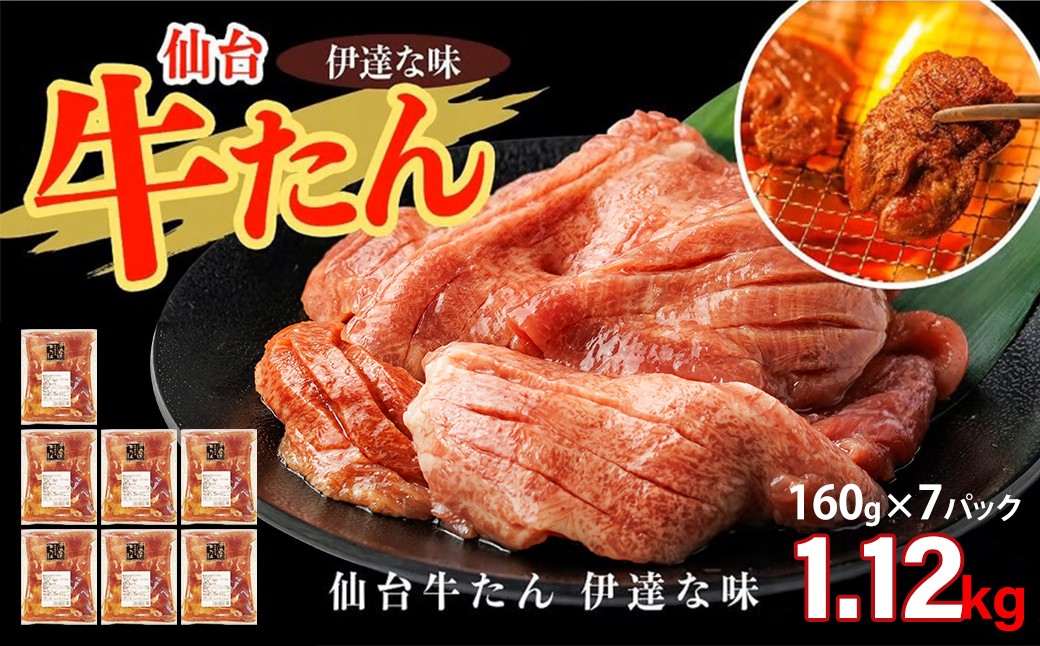 
                  仙台牛たん伊達な味（塩）　160g×7パック　【04209-0423】
                