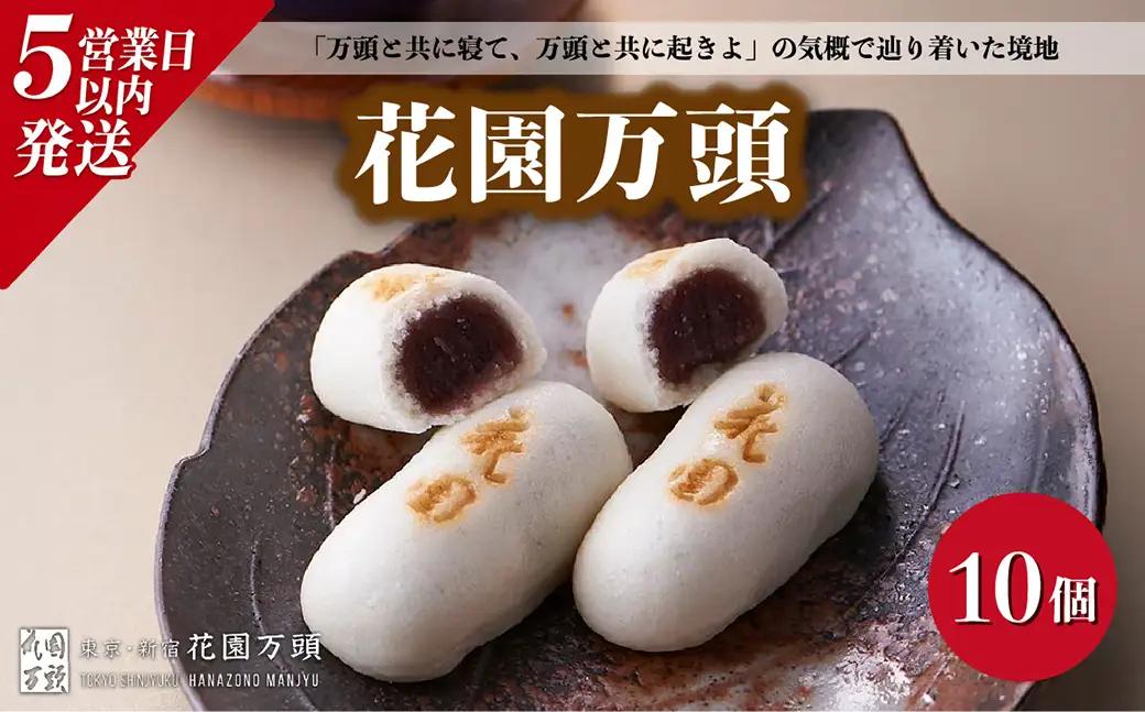和菓子 花園万頭 10個入 まんじゅう 饅頭