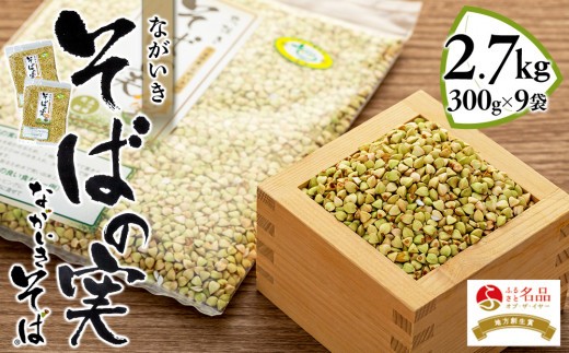 
                  B01-004 ながいきそばの実 300g×9袋
                