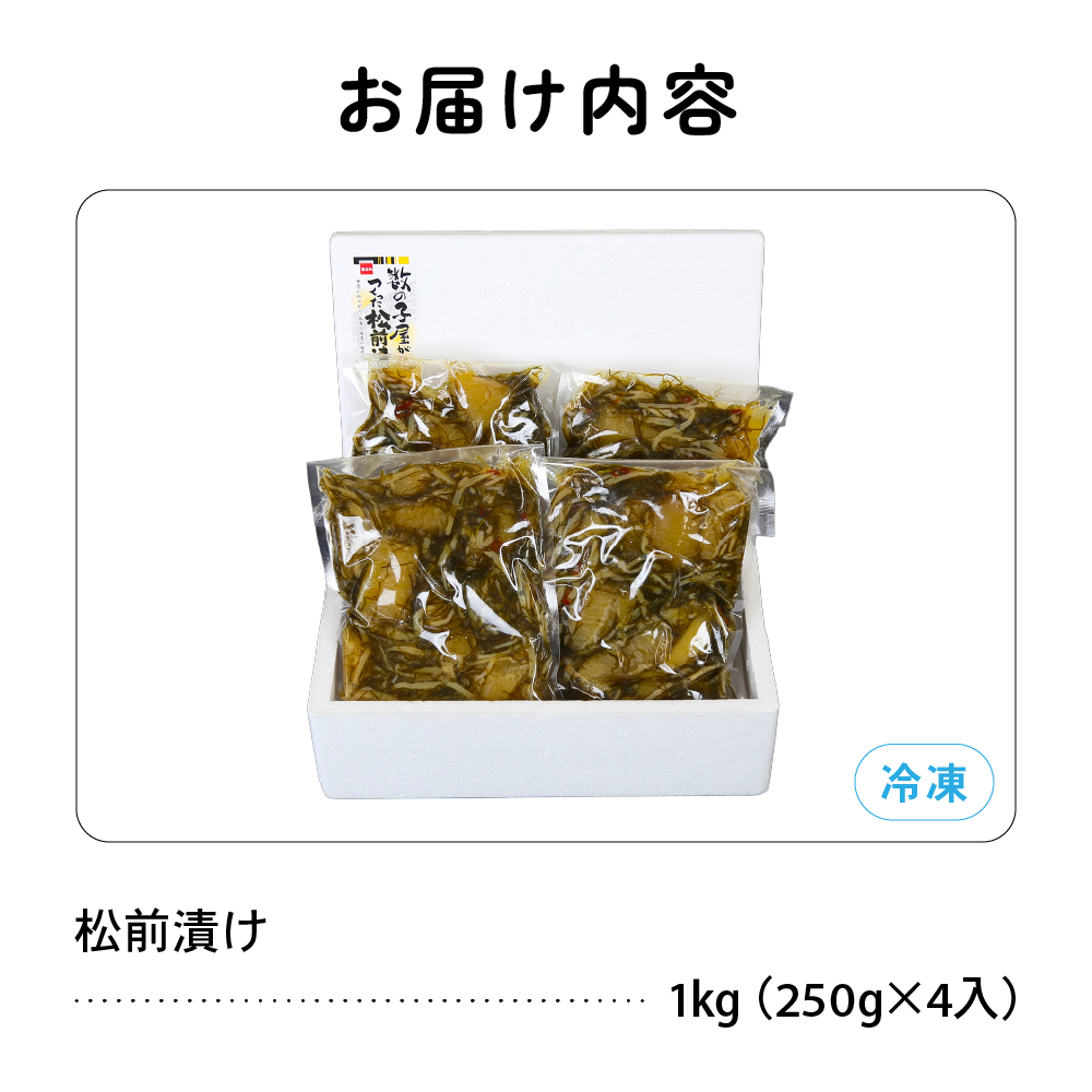数の子屋こだわりの「松前漬」1kg(250g×4袋) R001-014　_イメージ4