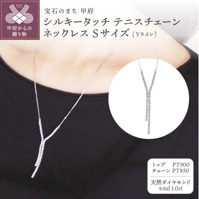 ふるさと納税 甲府市 PT900/PT850シルキータッチテニスチェーンYラインネックレスSサイズ1.0ctTI-1179