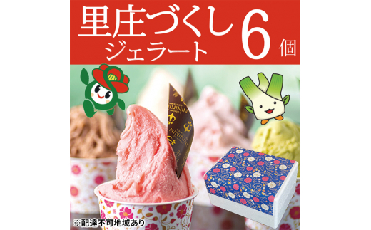 
ジェラート 詰め合わせ 里庄づくし 2種類6個入り (まこもだけ 3個/ 椿 と あまおう 苺 3個）
