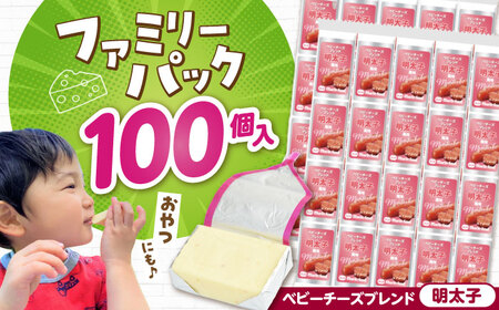 ベビーチーズブレンド 明太子風味100個[AQCM007] チーズ ベビーチーズ