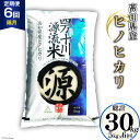 【ふるさと納税】全6回 定期便 米 四万十川源流米・精米 5kg×6回(2ヵ月毎) 計30kg [JA高知県高西営農経済センター津野山経済課 高知県 津野町 26ah0012] お米 こめ おこめ 定期 毎月