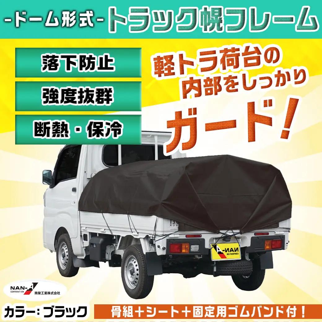 軽トラック幌フレーム(PVCブラック)≪軽トラック用≫〔32-J403〕_(都城市) 軽トラック用 幌フレームセット 骨組+シート+固定できるゴムバンド付 ターポリン生地(PVC) 断熱 保冷機能