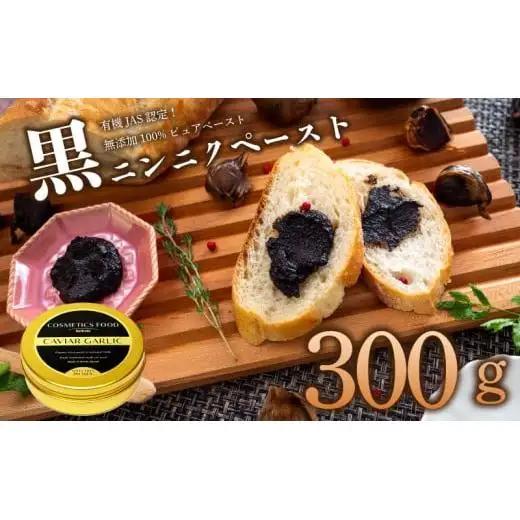 【 黒にんにく 】 黒にんにくペースト300g