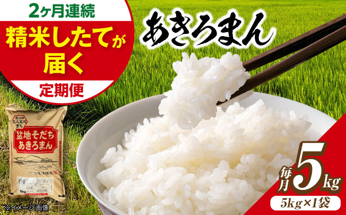 【全2回定期便】 米 盆地そだちあきろまん 5kg 令和7年産 こめ 白米 精米 ご飯 三次市 / 福田農場 [APBM020]