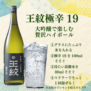 ハイボール専用 日本酒 王紋 大吟醸 極辛19 720ml×2＜贈答用＞ 日本酒 ハイボール 新潟の日本酒 辛口の日本酒 新発田の日本酒 E89_02H