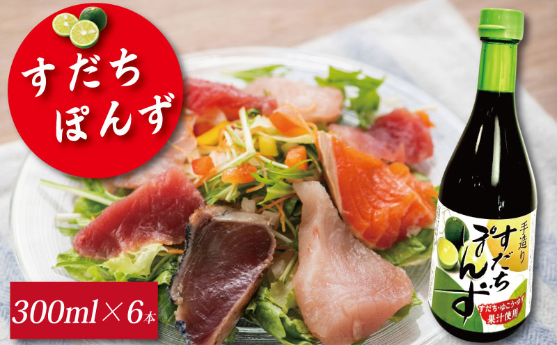 すだち ポン酢 300ml 6本 《本場徳島のすだちを使用！》 ぽん酢 柑橘 ぽんず 調味料 国産 醤油 カツオ わかめ しゃぶしゃぶ 鍋 焼魚 餃子 徳島 小松島