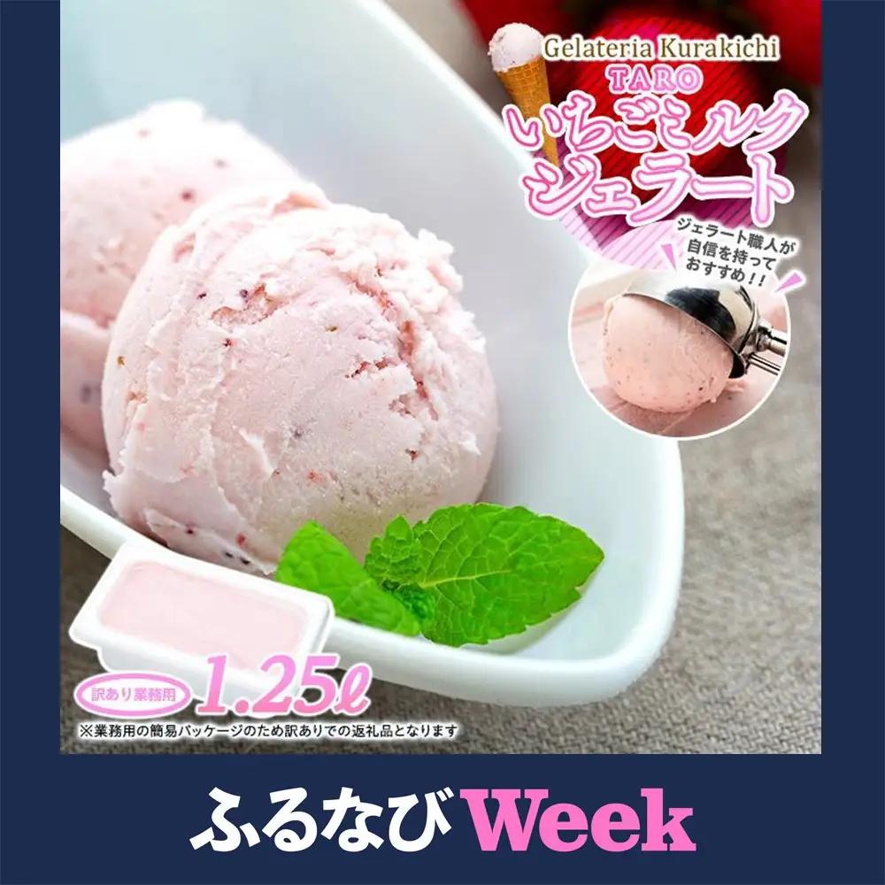 【ふるなびWEEK対象】【訳あり】藤井牧場 いちご ミルク ジェラート 1.25リットル