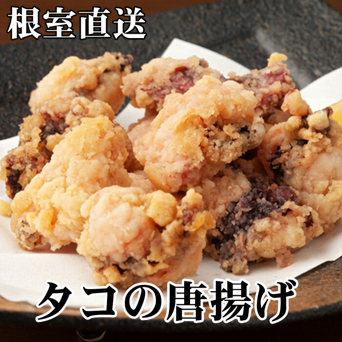 【ふるさと納税】[北海道根室産]たこ唐揚げ 250g 選べる 3P ～ 8P タコ 蛸 海鮮 北海道 根室市